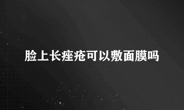 脸上长痤疮可以敷面膜吗