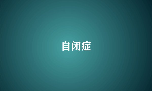自闭症