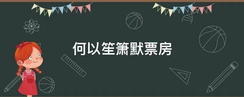 何以笙箫默票房