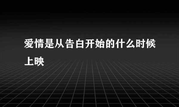 爱情是从告白开始的什么时候上映