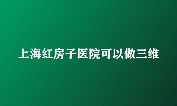 上海红房子医院可以做三维