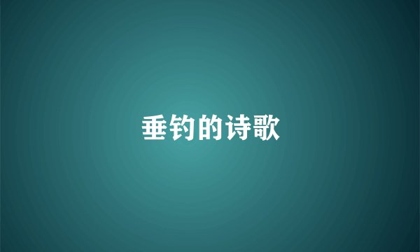 垂钓的诗歌