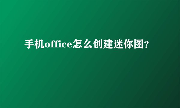 手机office怎么创建迷你图?