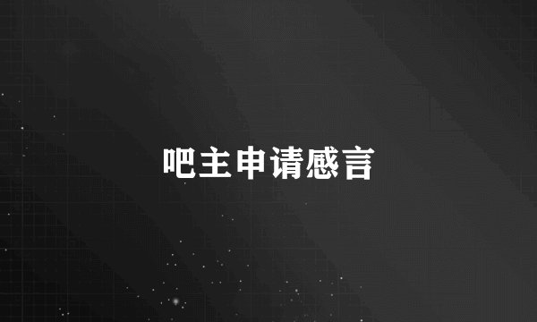 吧主申请感言