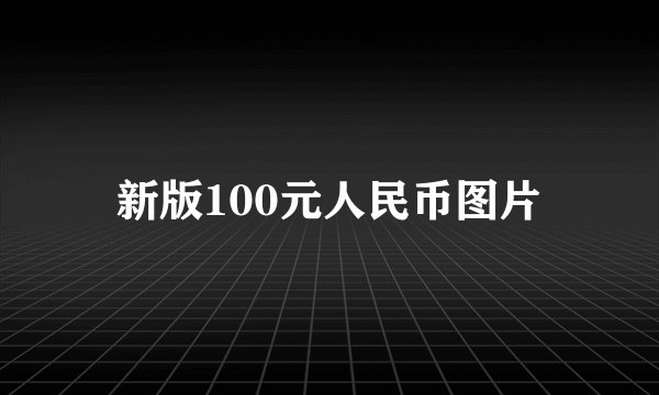 新版100元人民币图片
