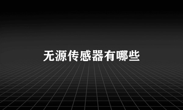 无源传感器有哪些