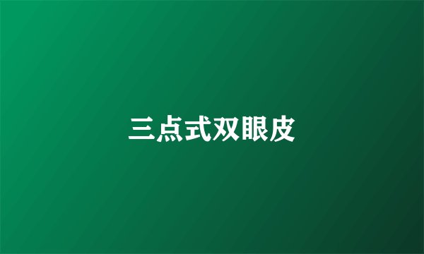 三点式双眼皮