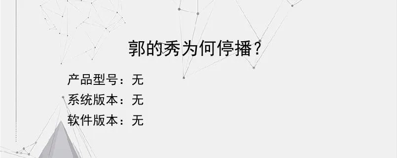 郭的秀为何停播？？