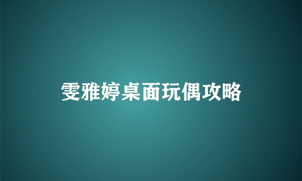 雯雅婷桌面玩偶攻略