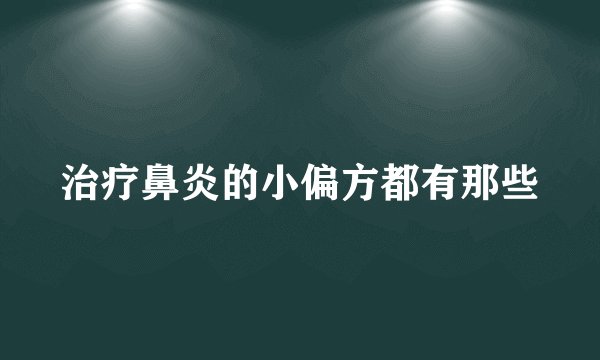 治疗鼻炎的小偏方都有那些