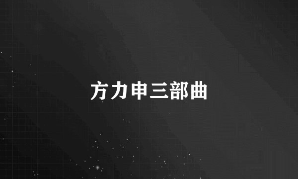 方力申三部曲