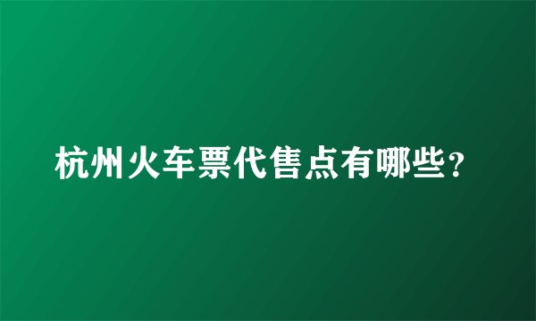 杭州火车票代售点有哪些？