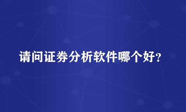 请问证券分析软件哪个好？