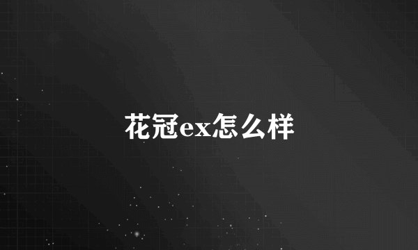 花冠ex怎么样