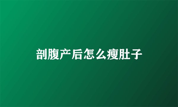 剖腹产后怎么瘦肚子
