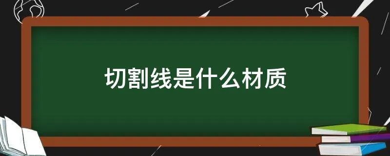 切割线是什么材质