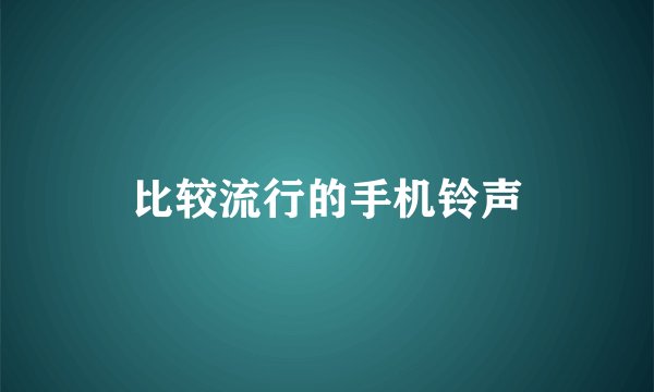 比较流行的手机铃声