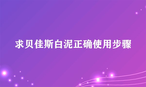 求贝佳斯白泥正确使用步骤