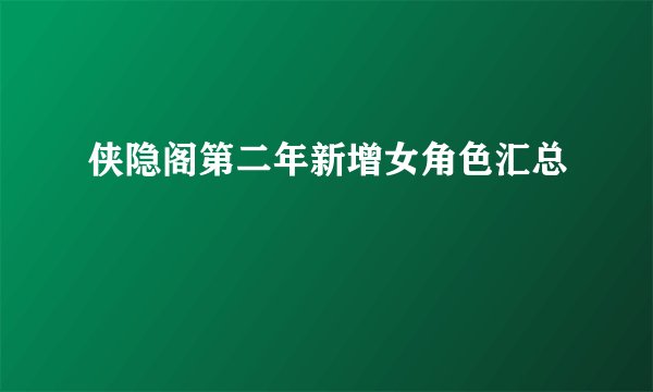侠隐阁第二年新增女角色汇总
