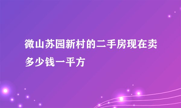 微山苏园新村的二手房现在卖多少钱一平方