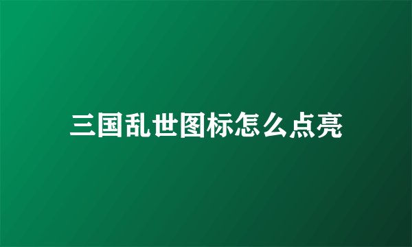 三国乱世图标怎么点亮