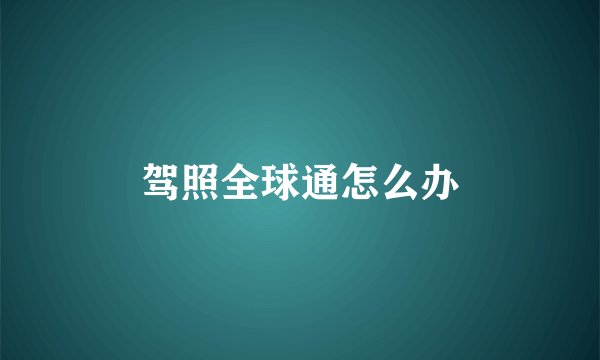 驾照全球通怎么办