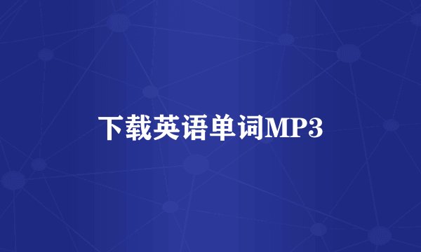 下载英语单词MP3