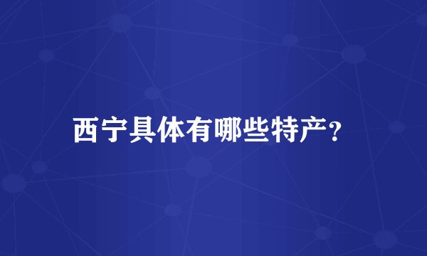 西宁具体有哪些特产?