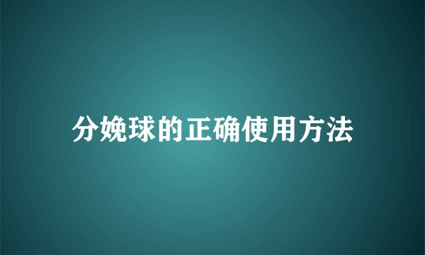 分娩球的正确使用方法