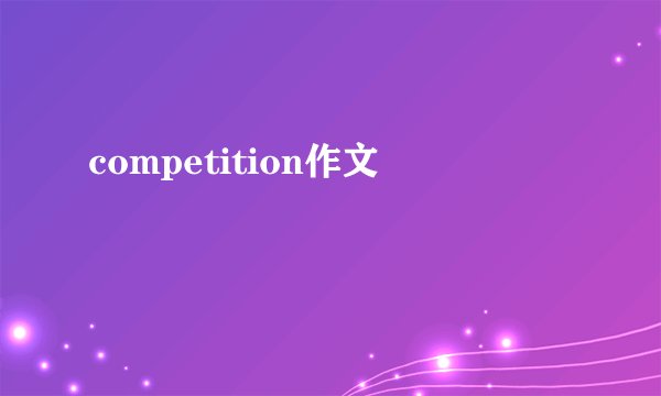 competition作文