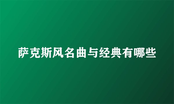 萨克斯风名曲与经典有哪些