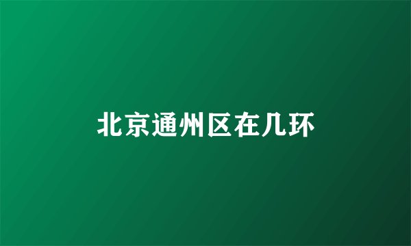 北京通州区在几环