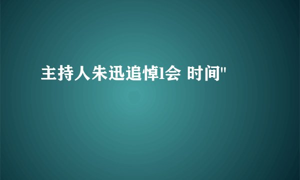 主持人朱迅追悼l会 时间