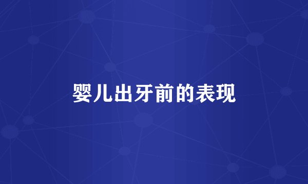 婴儿出牙前的表现
