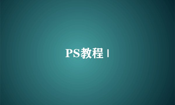 PS教程 |
