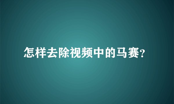 怎样去除视频中的马赛？