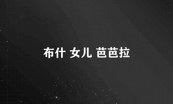 布什 女儿 芭芭拉