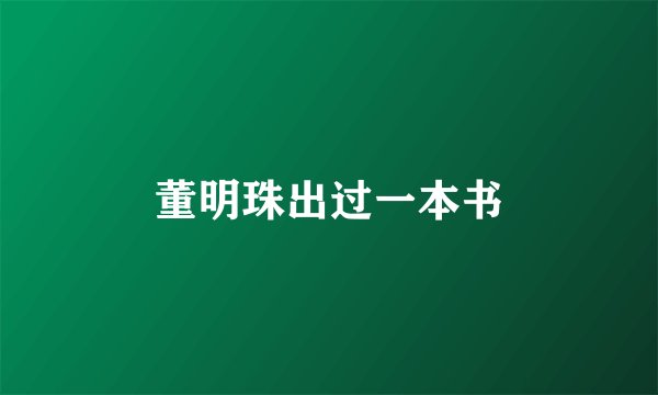 董明珠出过一本书