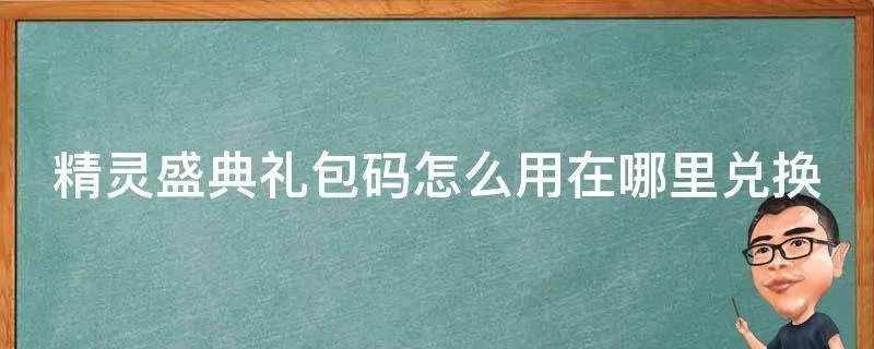 精灵盛典礼包码怎么用在哪里兑换