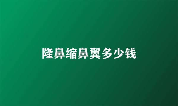 隆鼻缩鼻翼多少钱