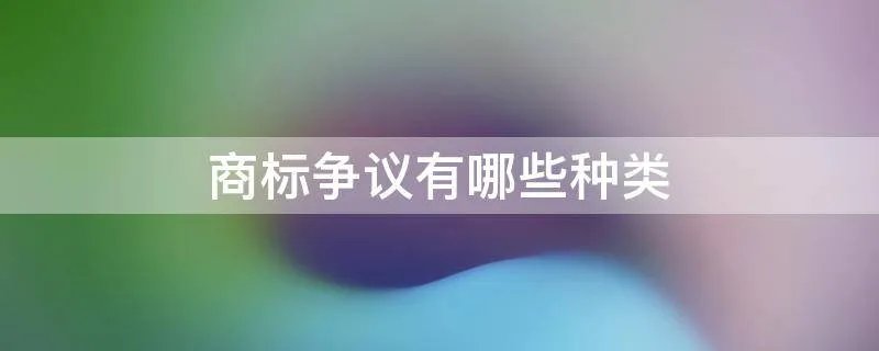 商标争议有哪些种类