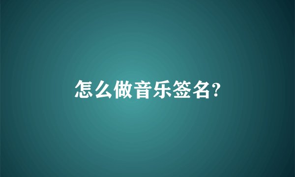 怎么做音乐签名?