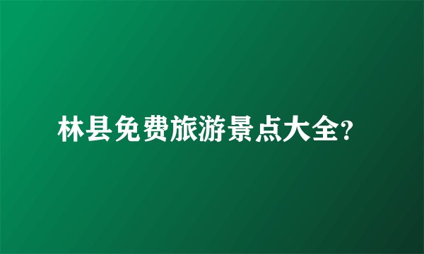 林县免费旅游景点大全？