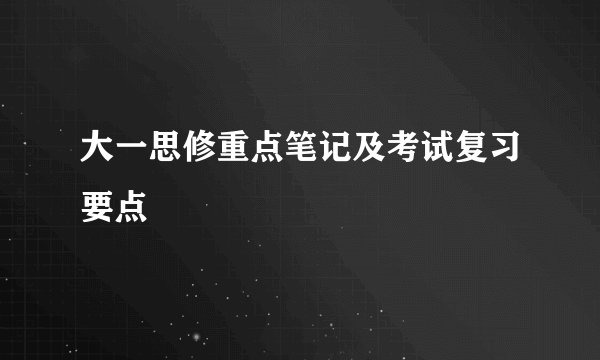 大一思修重点笔记及考试复习要点