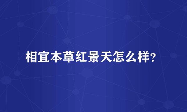 相宜本草红景天怎么样？