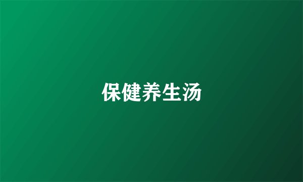 保健养生汤