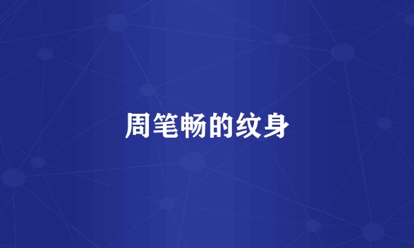 周笔畅的纹身