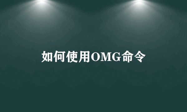 如何使用OMG命令