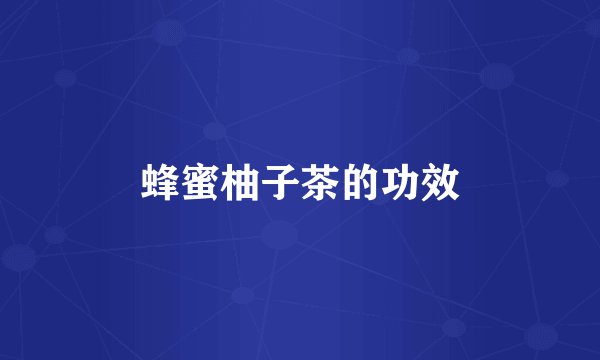 蜂蜜柚子茶的功效