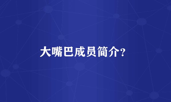 大嘴巴成员简介？